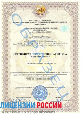 Образец сертификата соответствия аудитора №ST.RU.EXP.00006191-3 Губаха Сертификат ISO 50001